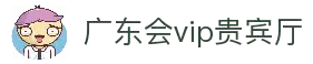 广东会vip贵宾厅(集团)官方网站
