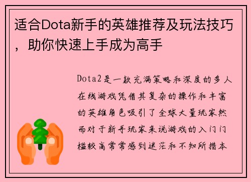 适合Dota新手的英雄推荐及玩法技巧,助你快速上手成为高手 适合Dota新手的英雄推荐及玩法技巧,助你快速上手成为高手