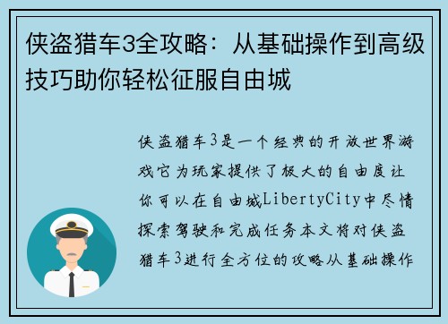 侠盗猎车3全攻略：从基础操作到高级技巧助你轻松征服自由城
