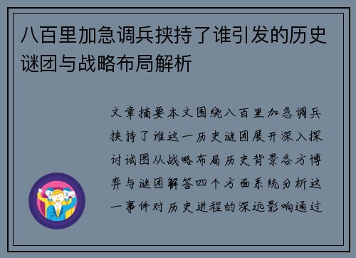 八百里加急调兵挟持了谁引发的历史谜团与战略布局解析 八百里加急调兵挟持了谁引发的历史谜团与战略布局解析