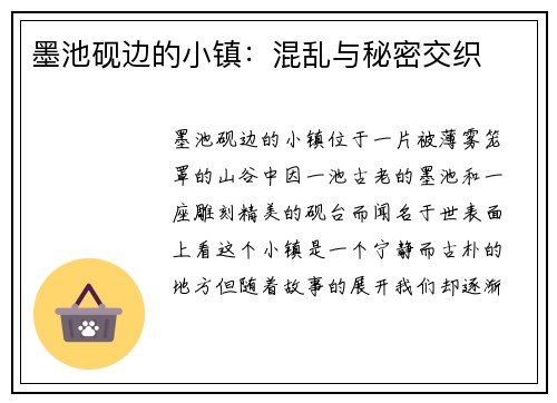 墨池砚边的小镇:混乱与秘密交织 墨池砚边的小镇:混乱与秘密交织