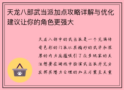 天龙八部武当派加点攻略详解与优化建议让你的角色更强大 天龙八部武当派加点攻略详解与优化建议让你的角色更强大
