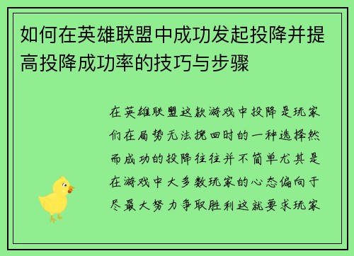 如何在英雄联盟中成功发起投降并提高投降成功率的技巧与步骤 如何在英雄联盟中成功发起投降并提高投降成功率的技巧与步骤