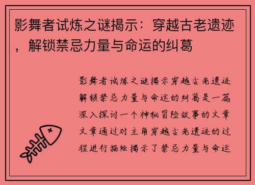 影舞者试炼之谜揭示：穿越古老遗迹，解锁禁忌力量与命运的纠葛