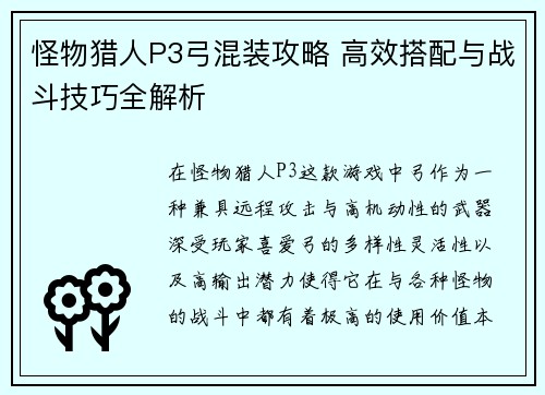 怪物猎人P3弓混装攻略 高效搭配与战斗技巧全解析 怪物猎人P3弓混装攻略 高效搭配与战斗技巧全解析