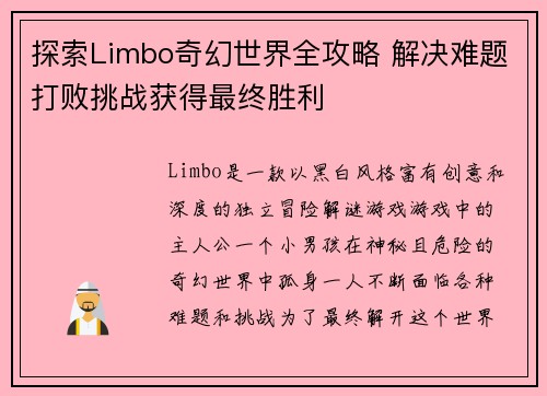 探索Limbo奇幻世界全攻略 解决难题打败挑战获得最终胜利