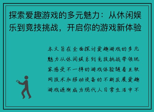 探索爱趣游戏的多元魅力：从休闲娱乐到竞技挑战，开启你的游戏新体验