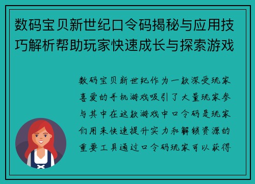数码宝贝新世纪口令码揭秘与应用技巧解析帮助玩家快速成长与探索游戏世界
