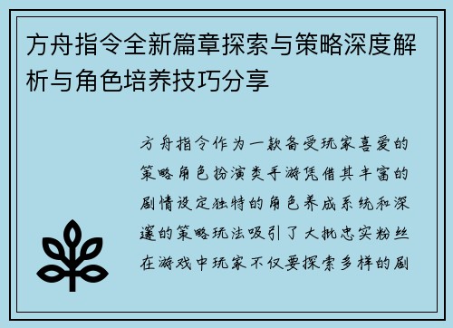 方舟指令全新篇章探索与策略深度解析与角色培养技巧分享
