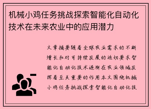 机械小鸡任务挑战探索智能化自动化技术在未来农业中的应用潜力